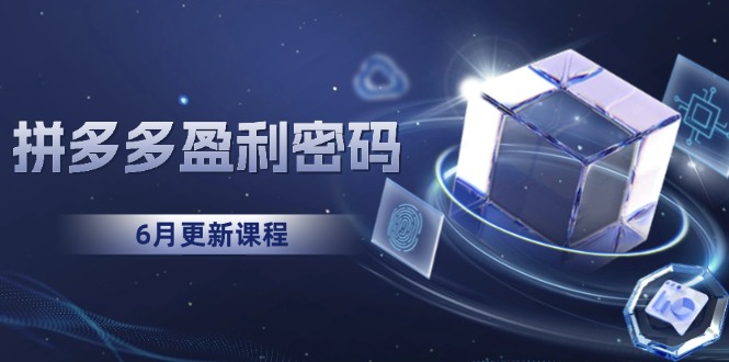 拼多多盈利新篇章 从烧钱到印钞 模式革新揭秘
