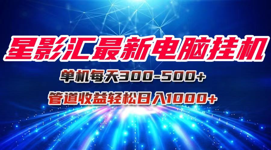 星影汇电脑挂机 日入千元的团队收益新机遇