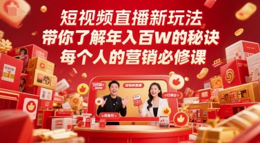 短视频直播新攻略 年入百万 营销必修课揭秘-九零创业网