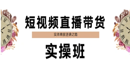 短视频直播带货实操班 实体商家逆袭新纪元-九零创业网