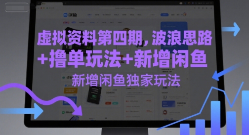 闲鱼独家玩法 波浪思路+撸单新攻略 第四期揭秘-九零创业网