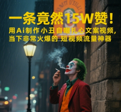 AI小丑自嘲 15万赞爆火 新神文案 笑中带泪-九零创业网