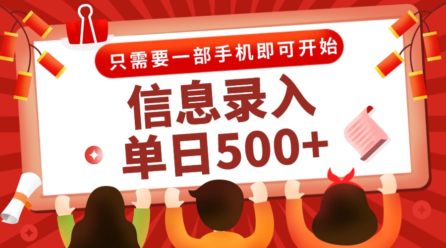 信息录入兼职2.0 手机操作 多模式高效赚钱