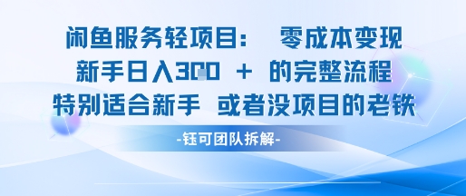 闲鱼虚拟项目 新手日赚3单 零成本轻松变现-九零创业网