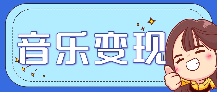 2025音乐号月入200+ 轻松操作攻略揭秘-九零创业网