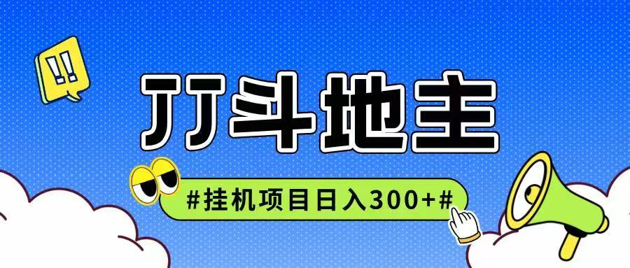 JJ全自动挂机 日赚300+ 无限放大收益 多劳多得-九零创业网