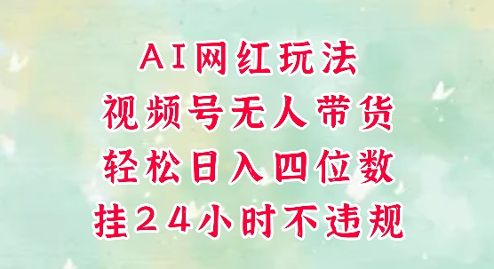 AI赋能无人直播 手机挂载轻松日赚四千-九零创业网