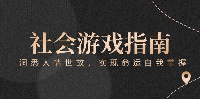 人情世故攻略 掌握命运 玩转社会游戏-九零创业网