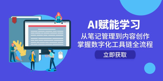 AI助力学习 笔记到创作 数字化工具链全掌握-九零创业网