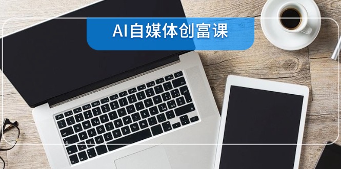 AI自媒体创富课 直播带货22技速成攻略-九零创业网