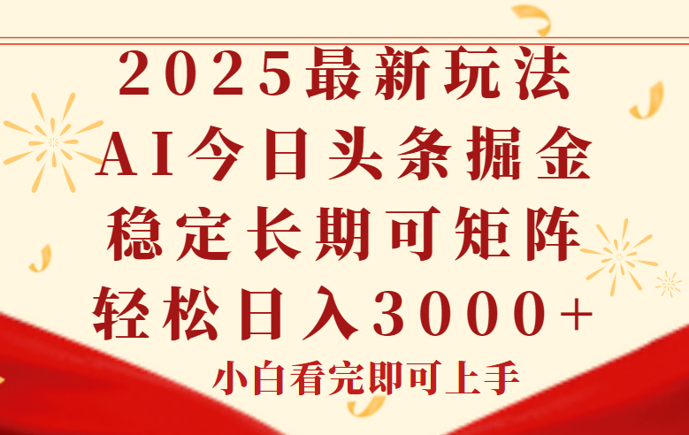 2025头条新策略 轻松复制 稳定收益 轻松实现财富增长