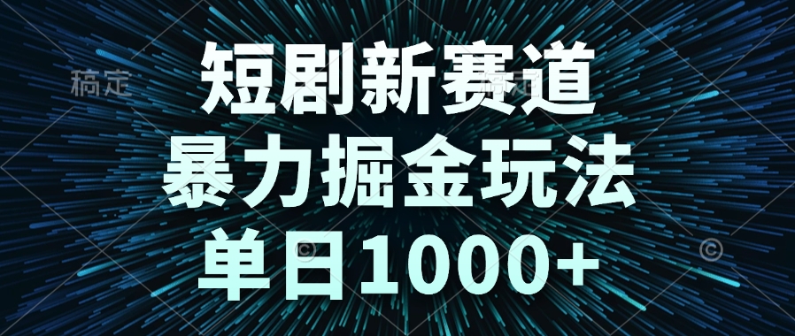 短剧新风口 暴力掘金日入千 速来挑战
