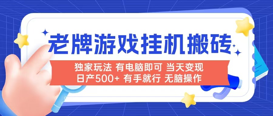 电脑轻松搬砖 日赚500+ 老游戏新商机