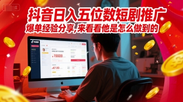 抖音日入五位数短剧推广秘诀大揭秘-九零创业网