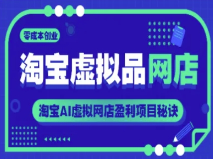 淘宝AI虚拟网店 零成本创业盈利新攻略-九零创业网