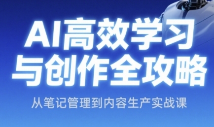 AI高效学习创作宝典 笔记管理+内容生产实战秘籍-九零创业网
