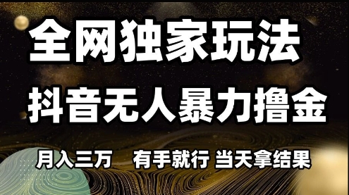 抖音独家撸金攻略 月入3W 轻松上手 速来揭秘-九零创业网