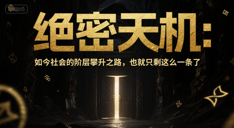 社会阶层跃升秘径 掌握这条路径 未来可期-九零创业网