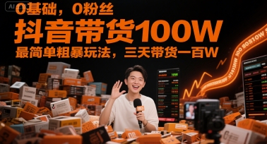三天抖音带货百万 零基础粉丝逆袭攻略-九零创业网