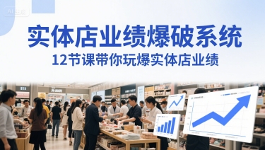 12招业绩翻倍术 实体店印钞秘籍音频课-九零创业网
