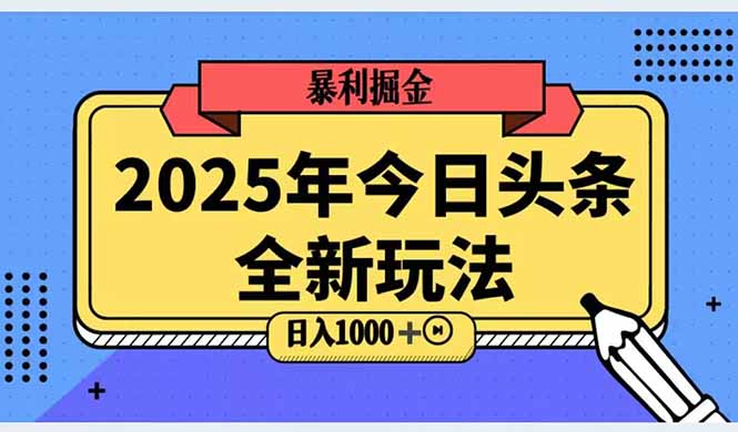 2025头条新攻略 AI搬砖 日赚百元轻松玩-九零创业网