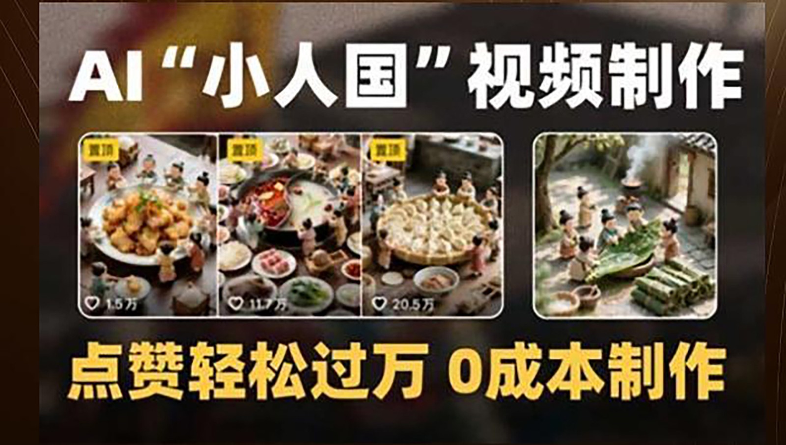 打造AI迷你世界 0成本创意景观 点赞狂飙过万-九零创业网
