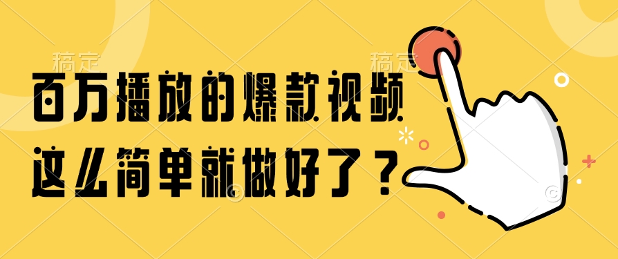 百万爆款视频 轻松打造秘诀大公开-九零创业网