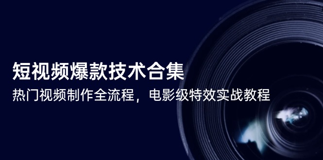 短视频爆款秘籍 热门制作全流程+电影特效实战-九零创业网