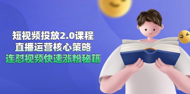短视频投放2.0+直播运营 涨粉秘籍一网打尽-九零创业网