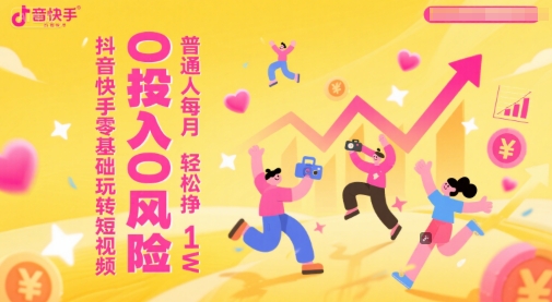 抖音快手小白月入万元 零成本短视频攻略