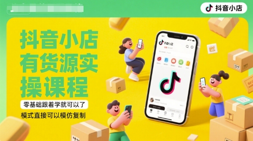 抖音小店货源实操课 零基础学 复制成功模式-九零创业网