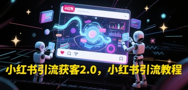 小红书引流新攻略 2.0时代高效获客秘籍-九零创业网