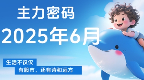 周公子·主力密码新解 揭秘6月市场风向标-九零创业网