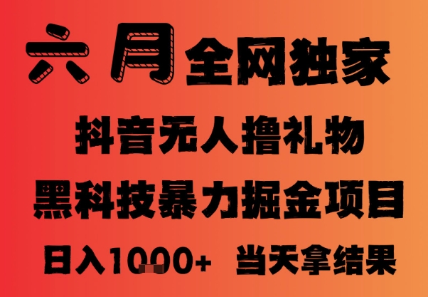 抖音无人直播新玩法 小白轻松日入千 批量放大掘金秘籍-九零创业网