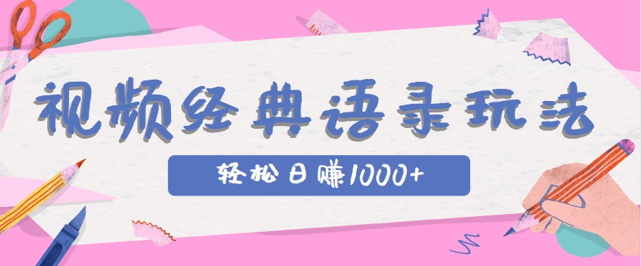短视频新玩法 经典语录+IP 轻松日赚千元的秘诀-九零创业网