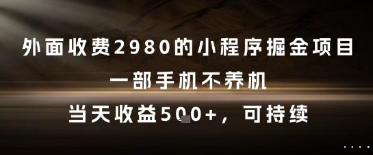 揭秘 2980元小程序项目 手机躺赚 日入5单+
