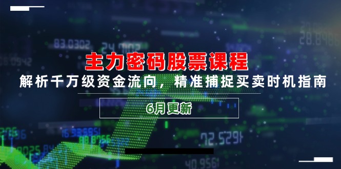 主力密码解码 资金流向洞察 买卖时机精炼指南