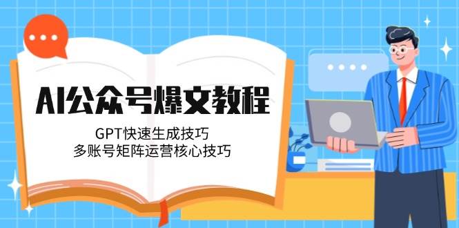 AI公众号爆文攻略 GPT加速 多账号矩阵运营秘籍