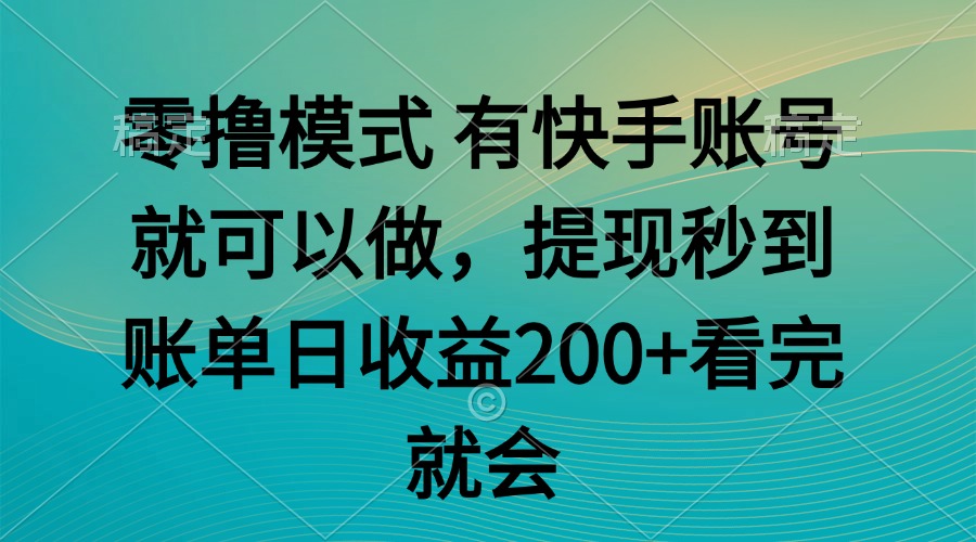 快手零撸模式 任务无限 秒提现 轻松赚钱-九零创业网