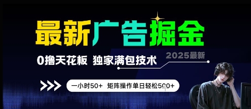 独家技术 0撸广告新玩法 日入5张 轻松掘金-九零创业网