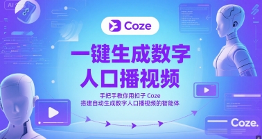 扣子Coze教程 轻松搭建一键人口播视频智能体-九零创业网