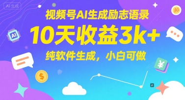视频号AI语录神器 小白轻松月入3K 10天见证收益奇迹-九零创业网