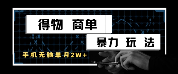 得物商单无脑搬砖 月入过万手机轻松赚-九零创业网