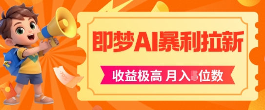 即梦APP拉新攻略 月入五万 AI风口实战盈利-九零创业网