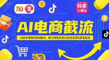 AI电商截流 淘宝多多抖店0成本起店新利器-九零创业网