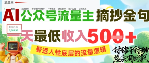 揭秘AI公众号流量密码 人性洞察 日入5金 轻松吸粉-九零创业网