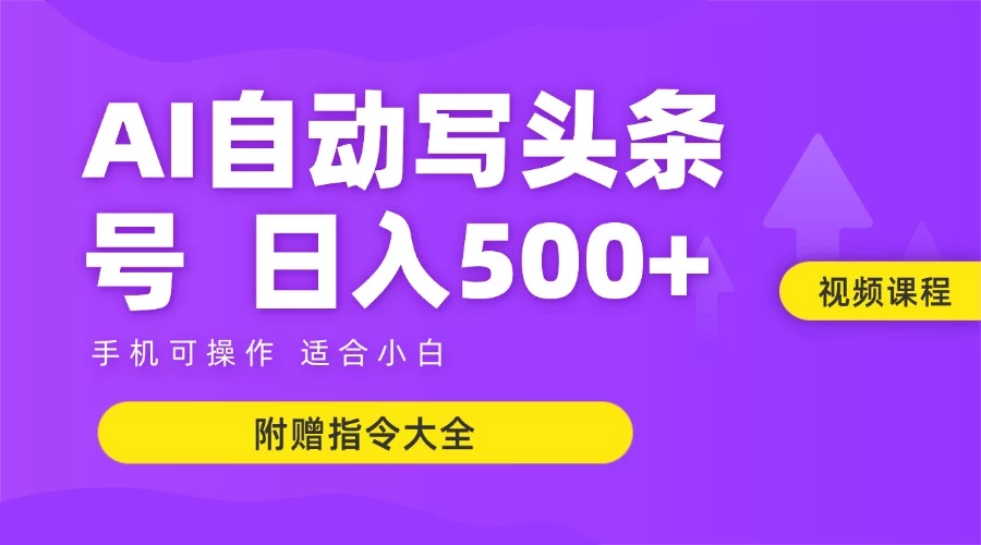 AI搬运新法 6月头条教学 日入500+轻松赚-九零创业网