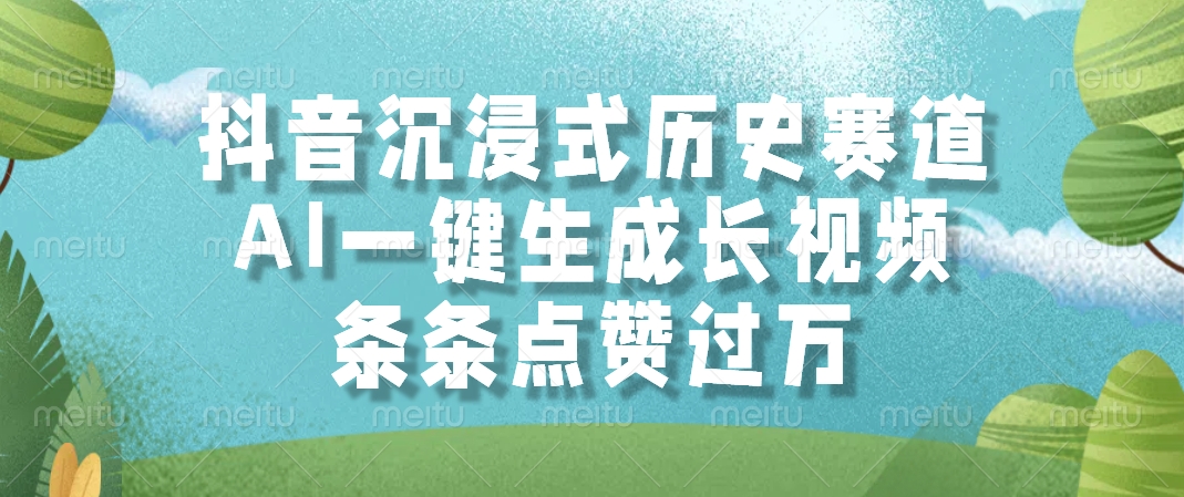 穿越历史 AI生成长视频 点赞过万 沉浸体验-九零创业网