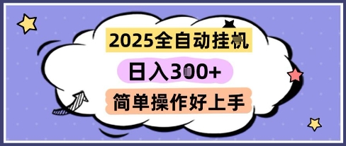 2025全自动挂机撸金 多机操作 日入3金 收益无限-九零创业网