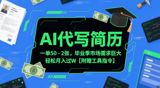 AI代写简历神器 毕业季热销 月入过万轻松赚